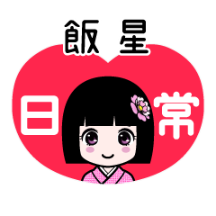 飯星（日常）のLINEスタンプ