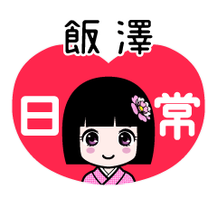 飯澤（日常）のLINEスタンプ