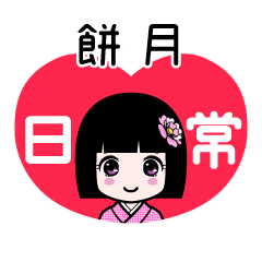 餅月（日常）のLINEスタンプ