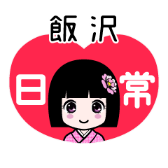飯沢（日常）のLINEスタンプ