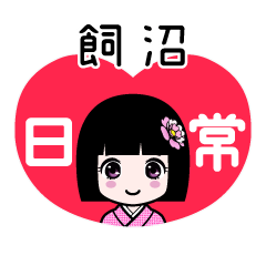 飼沼（日常）のLINEスタンプ