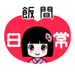 飯間（日常）のLINEスタンプ