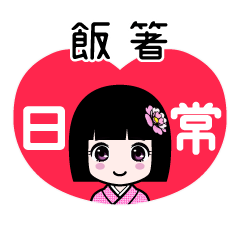 飯箸（日常）のLINEスタンプ
