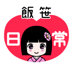 飯笹（日常）のLINEスタンプ