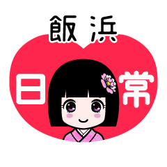 飯浜（日常）のLINEスタンプ