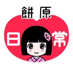 餅原（日常）のLINEスタンプ