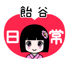 飴谷（日常）のLINEスタンプ