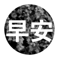 大字幕圓形