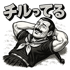筋肉スクールガールの劇画スタンプ Part.2