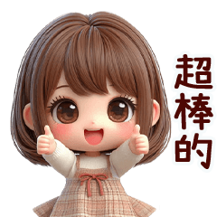 可愛甜心女孩日常大貼圖