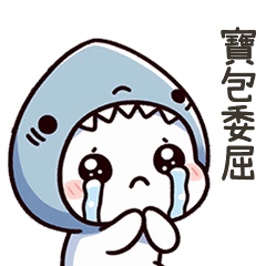 小鯊貓寶包愛你