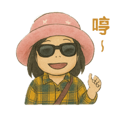 阿欵貼圖