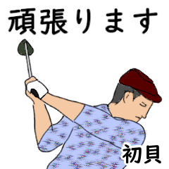 Hatsugai's likes golf1