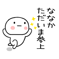 ななか」あだ名＆名前スタンプ - LINE スタンプ | LINE STORE