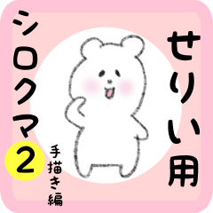 white bear sticker2 for serii