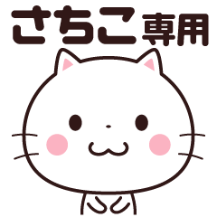 さちこ】 名前スタンプ☆ - LINE スタンプ | LINE STORE