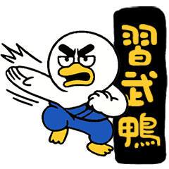 鴨力山大 02 | 習武鴨