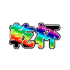 動態文字