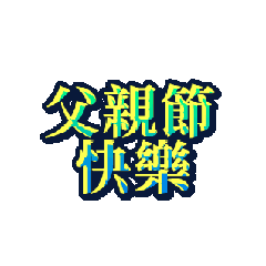 祝福問候語20250505A