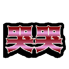 文字動態