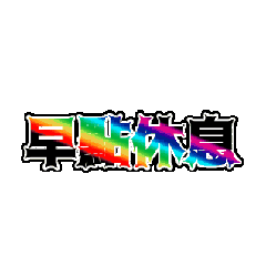 關心間候20250505