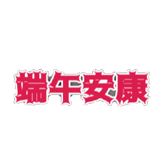 端午安康linty