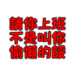 請你上班不是叫你偷懶的餒