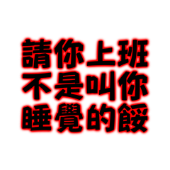 請你上班不是叫你睡覺的餒
