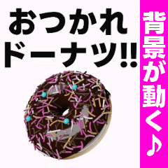 背景が動く✨ドーナツ食べよアーンして♥