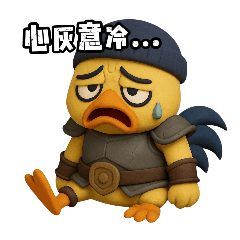 鴨話很多～嘎嘎输出！