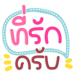 แชทส่งบ่อย ฮิตสุดใจ ใช้ทุกวัน