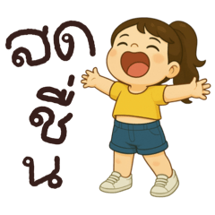 ปุ๊กปึ๊กน่ารัก