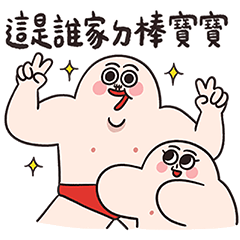 寶寶嬰羞羞臉啦