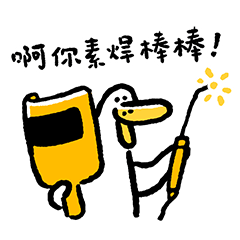 日子還是要過鴨62-啊你素焊棒棒鴨