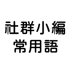 社群小編常用語