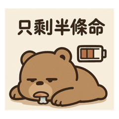 嗑嗑熊日常