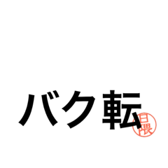 HIGUMASTAMP