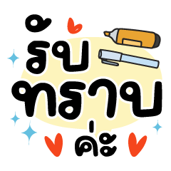 รับทราบค่ะ❤️แชทคนทำงานน่ารัก