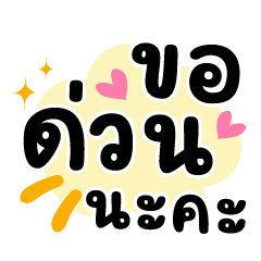 ขอด่วนนะคะ❤️แชทคนทำงานน่ารัก