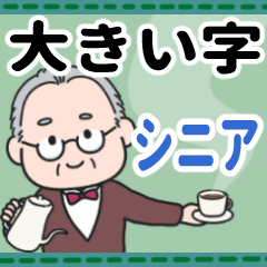 爽やかおじいちゃん