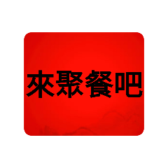 來聚餐吧