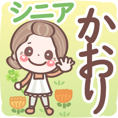 【かおり】シニア 日常 挨拶❤名前スタンプ
