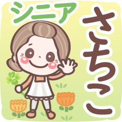 【さちこ】シニア 日常 挨拶❤名前スタンプ