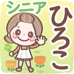 【ひろこ】シニア 日常 挨拶❤名前スタンプ