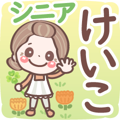 【けいこ】シニア 日常 挨拶❤名前スタンプ
