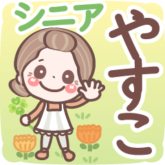 Pretty senior stickers Ver.6-1 Yasuko