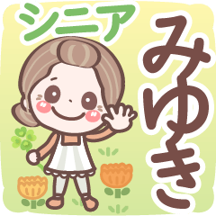 【みゆき】シニア 日常 挨拶❤名前スタンプ