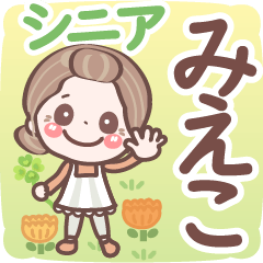 【みえこ】シニア 日常 挨拶❤名前スタンプ