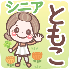 【ともこ】シニア 日常 挨拶❤名前スタンプ