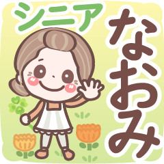 【なおみ】シニア 日常 挨拶❤名前スタンプ
